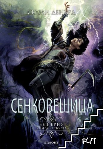 Вещерия. Книга 4: Сенковещица