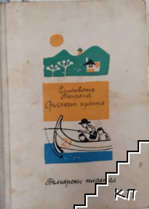 Орлякът излита
