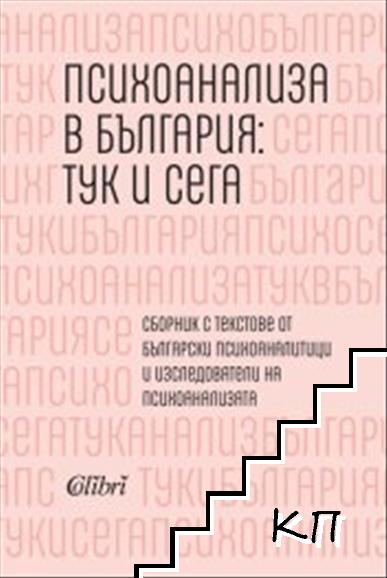 Психоанализа в България: Тук и сега