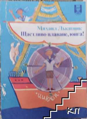 Щастливо плаване, юнга!