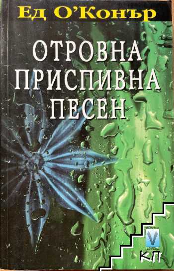 Отровна приспивна песен
