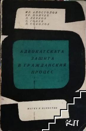 Адвокатска защита в гражданския процес