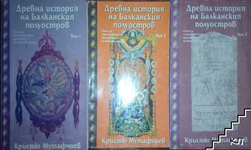 Древна история на Балканския полуостров. Том 1-3