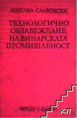 Технологично обзавеждане на винарската промишленост