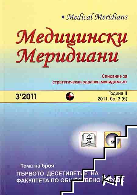 Медицински Меридиани. Бр. 3 / 2011