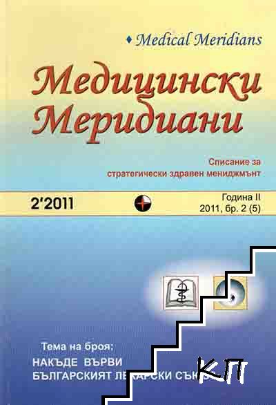 Медицински Меридиани. Бр. 2 / 2011