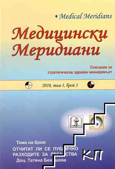 Медицински Меридиани. Бр. 3 / 2010