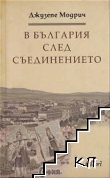 В България след Съединението