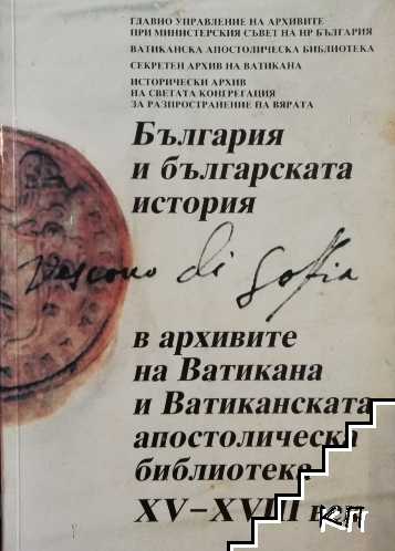 България и българската история в архивите на Ватикана и Ватиканската апостолическа библиотека XV-XVIII век