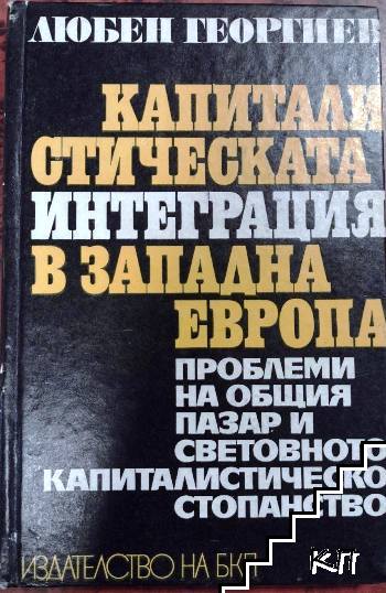 Капиталистическата интеграция в Западна Европа