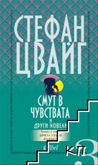 Смут в чувствата и други новели