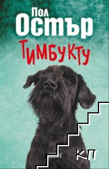 Тимбукту