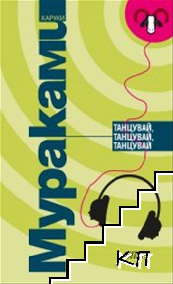 Танцувай, танцувай, танцувай