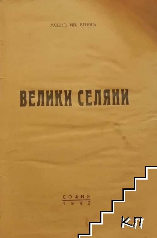 Велики селяни