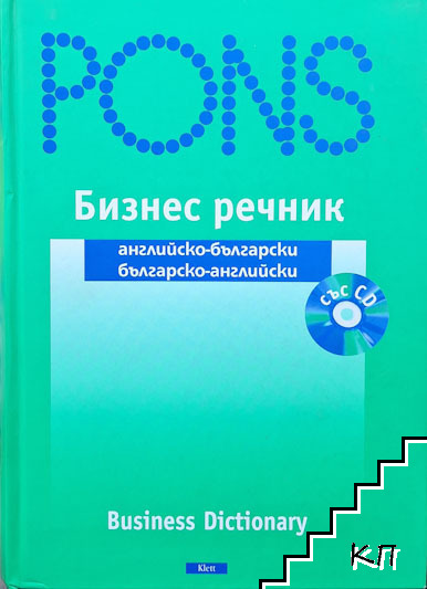 PONS. Бизнес речник - английско-български и българско-английски