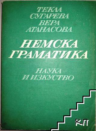 Немска граматика