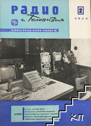 Радио и телевизия. Бр. 2 / 1960