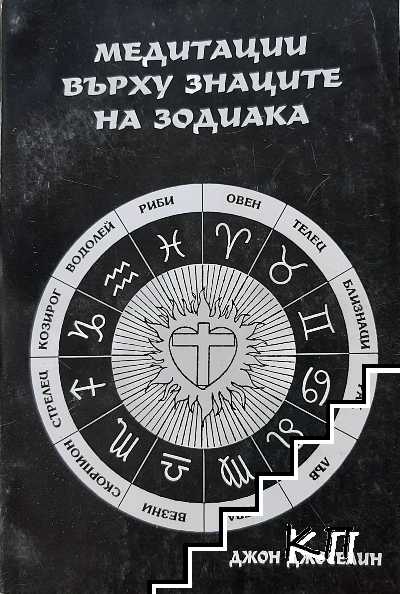 Медитации върху знаците на зодиака