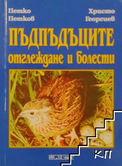 Пъдпъдъците - отглеждане и болести