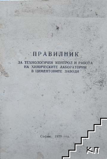 Правилник за технологичен контрол и работа на химическите лаборатории в циментовите заводи