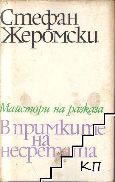 В примките на несретата