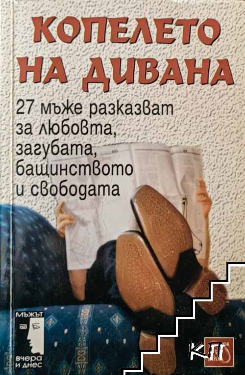 Копелето на дивана