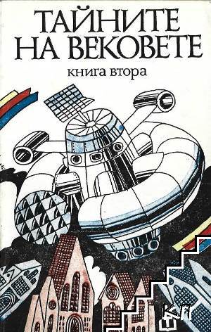 Тайните на вековете. Книга 2