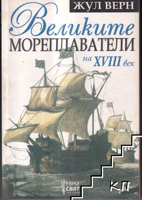 Великите мореплаватели на XVIII век