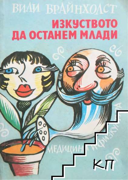 Изкуството да останем млади