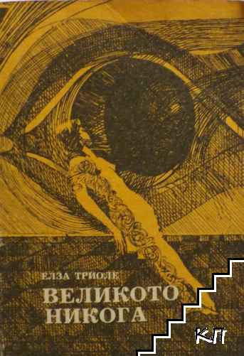 Великото никога