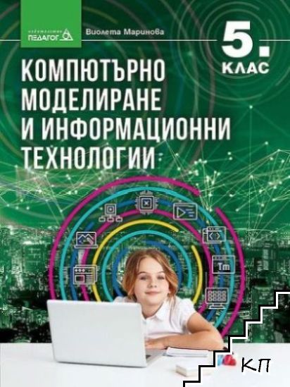 Компютърно моделиране и информационни технологии за 5. клас