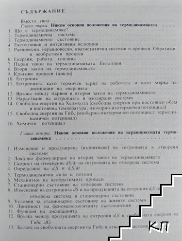 Термодинамика на биосистемите (Допълнителна снимка 1)