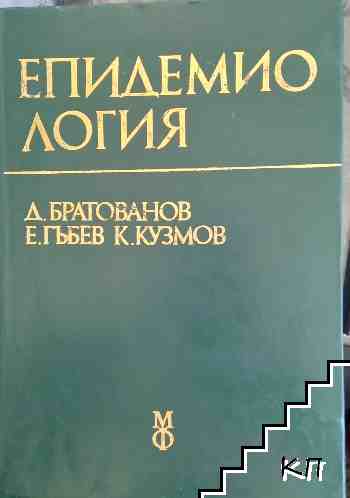 Епидемиология