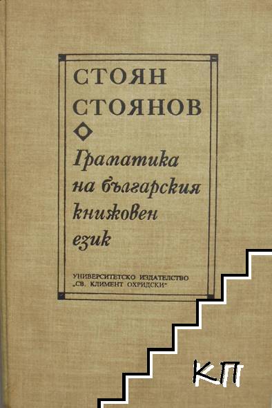 Граматика на българския книжовен език