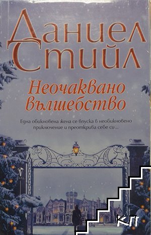 Неочаквано вълшебство