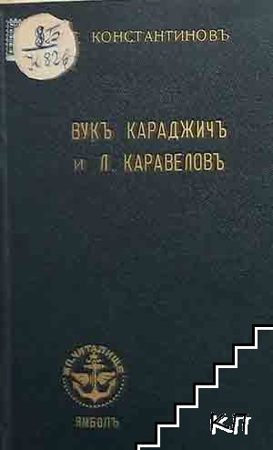 Вук Караджич и Любен Каравелов