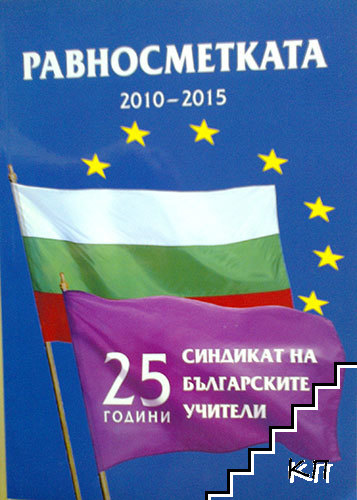 Равносметката. 25 години Синдикат на българските учители