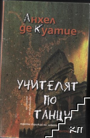 Учителят по танци