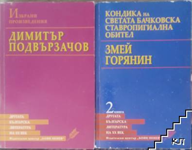 Другата българска литература на ХХ век. Книга 1-2