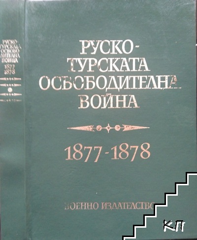 Руско-турската освободителна война 1877-1878