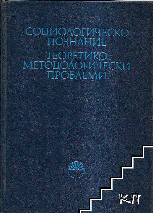 Социологическо познание. Теоретико-методологически проблеми