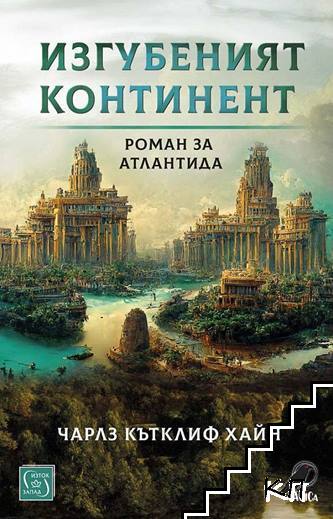 Изгубеният континент