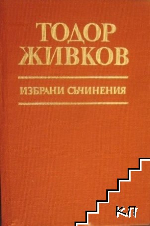 Избрани съчинения. Том 18: Април 1970-април 1971