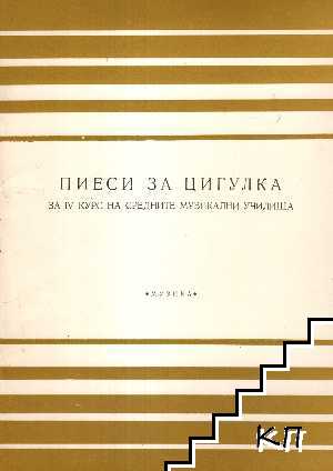 Пиеси за цигулка за 4 курс на средните музикални училища