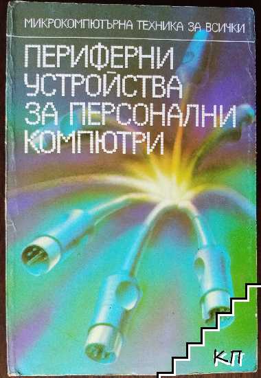 Периферни устройства за персонални компютри