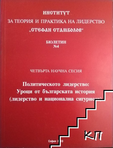 Политическо лидерство: Уроци от българската история (лидерсъво и национална сигурност)