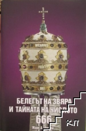 Белегът на звяра и тайната на числото 666