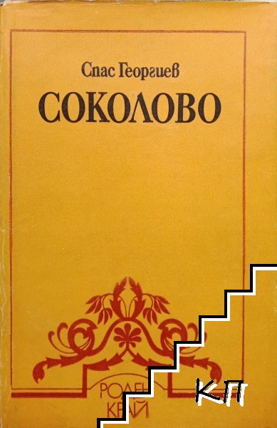 Соколово