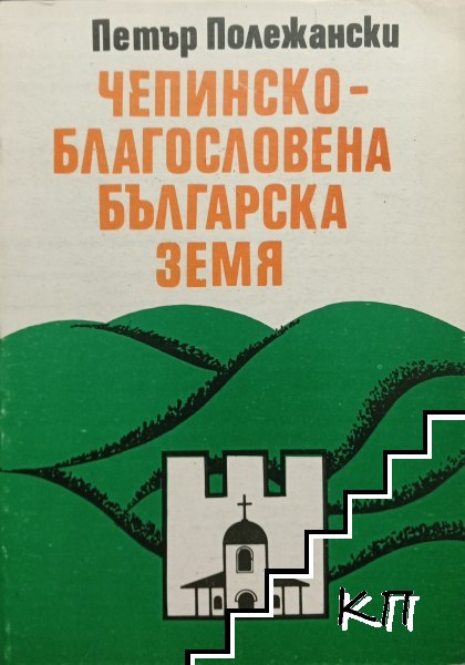 Чепинско - благословена българска земя