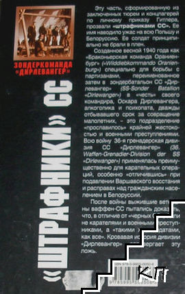 "Штрафники" СС (Допълнителна снимка 1)